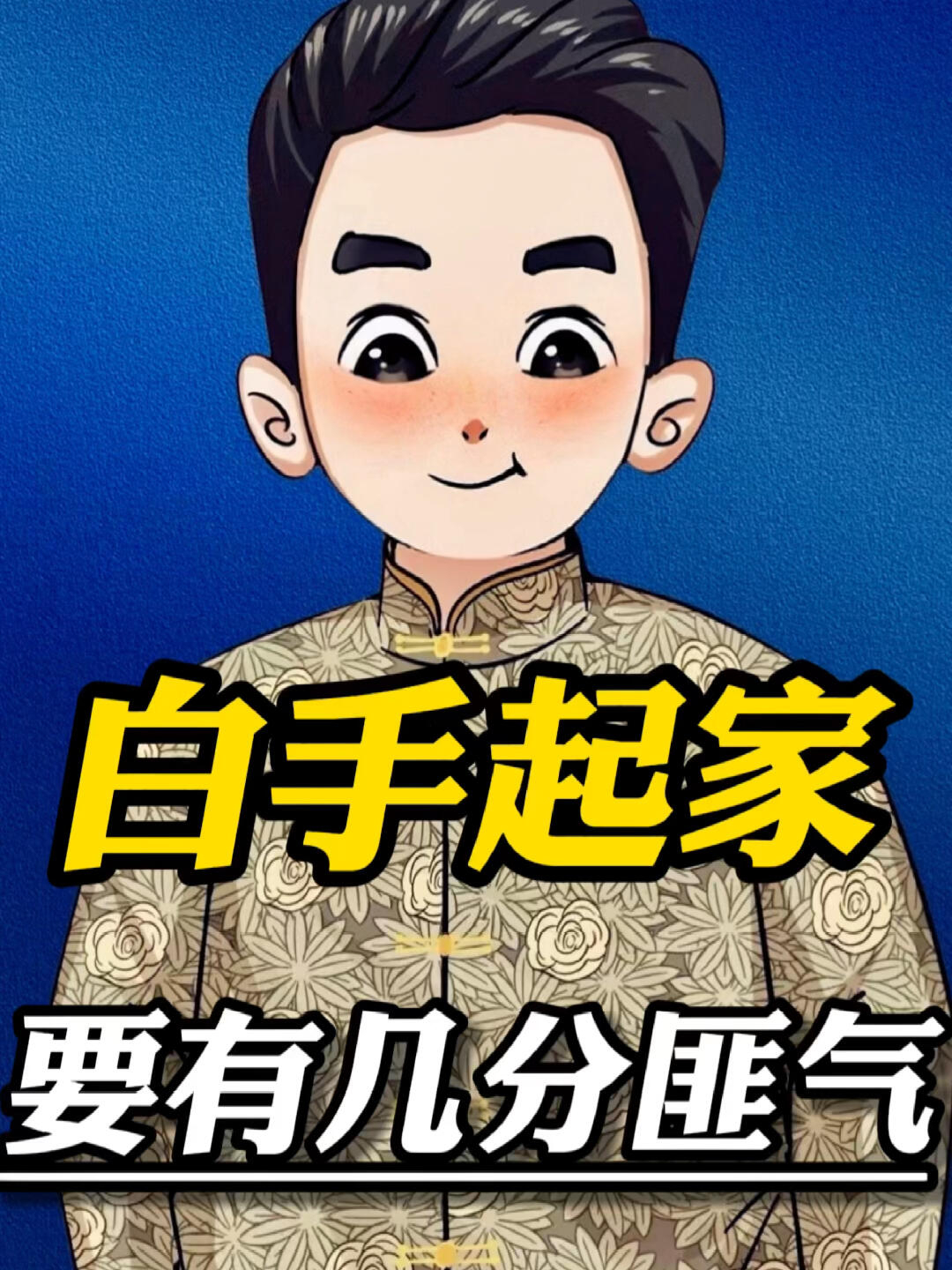 白手起家需要哪些能力(白手起家需要哪些能力和技能)