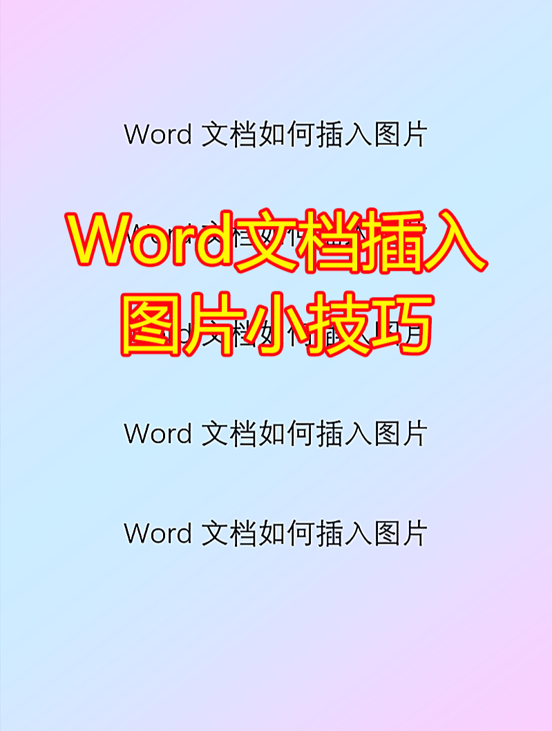 word文档如何快速插入图片