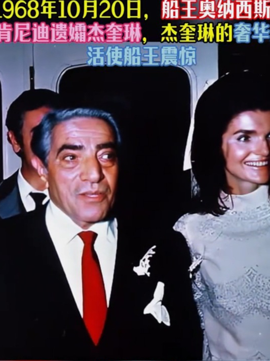 1968年,船王奥纳西斯娶杰奎琳,杰奎琳的奢华生活使船王震惊