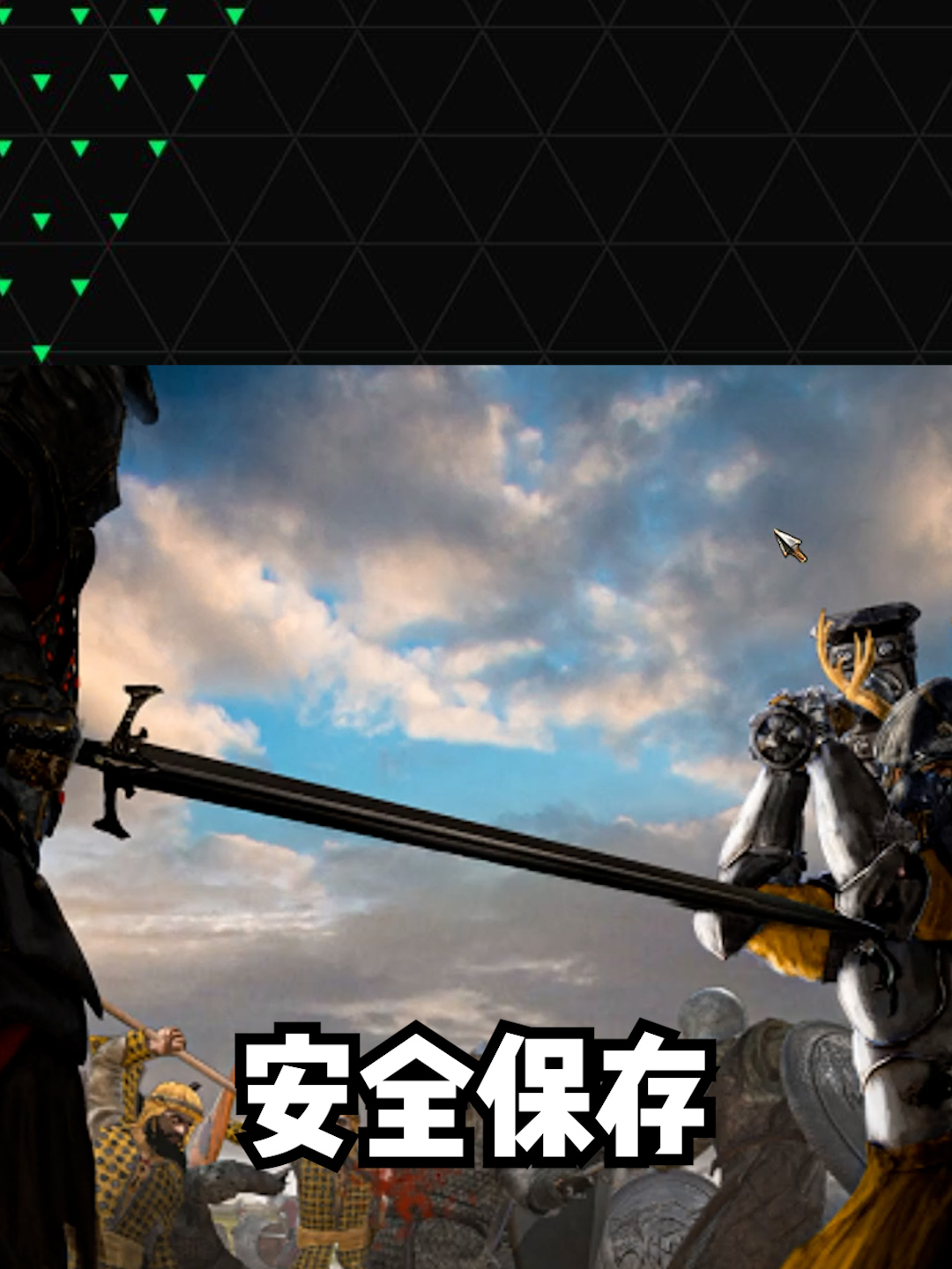 「赵vv骑砍2」安全保存,安全蓝屏