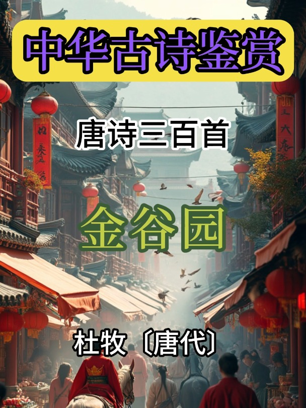 金谷园拼音图片