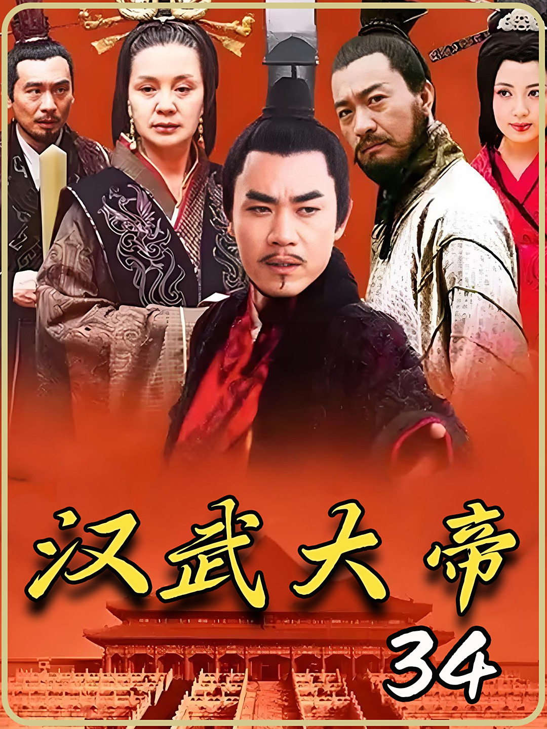 汉武大帝ol=汉武大帝电视剧58集免费观看