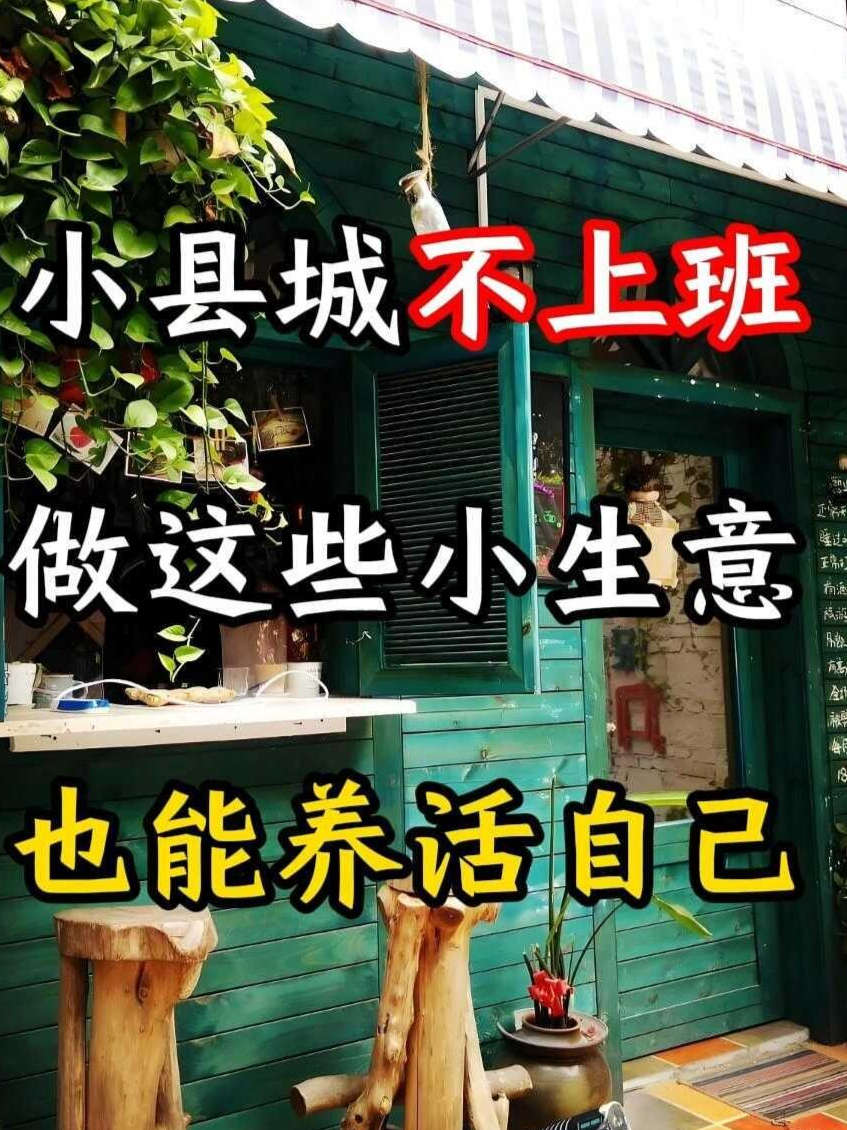 小县城适合做什么小生意好(小县城适合做什么小生意好卖)