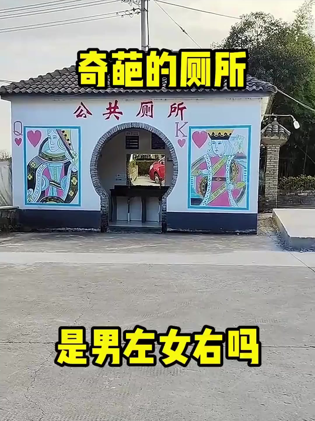 温州厕所不分男女图片