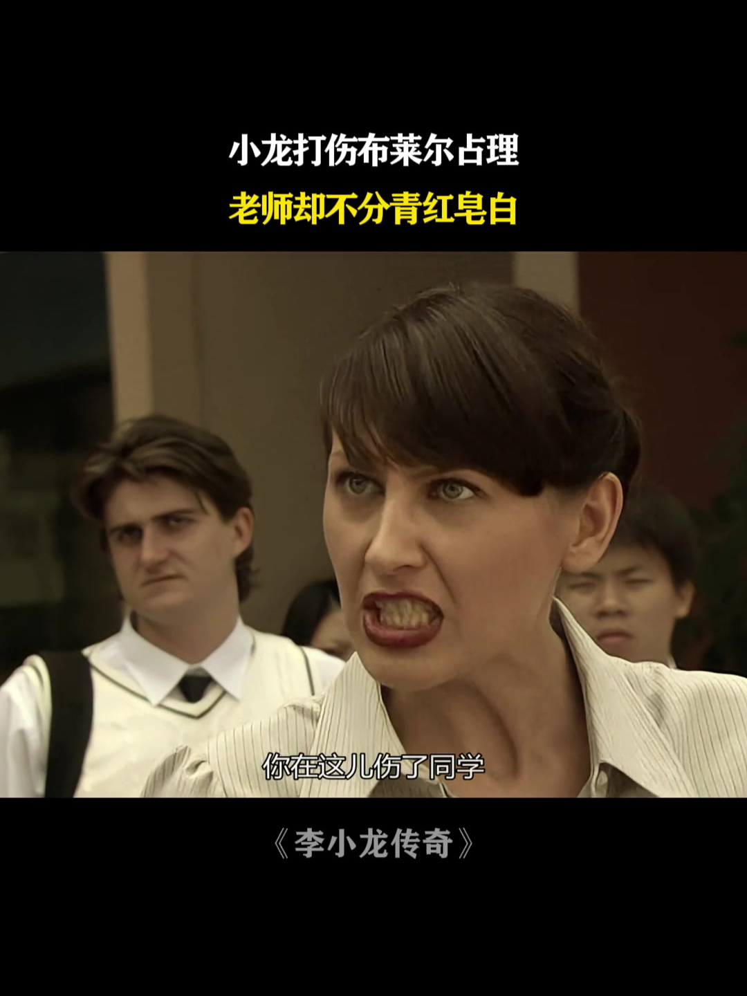 李小龙传奇:小龙打伤布莱尔占理,老师却不分青红皂白