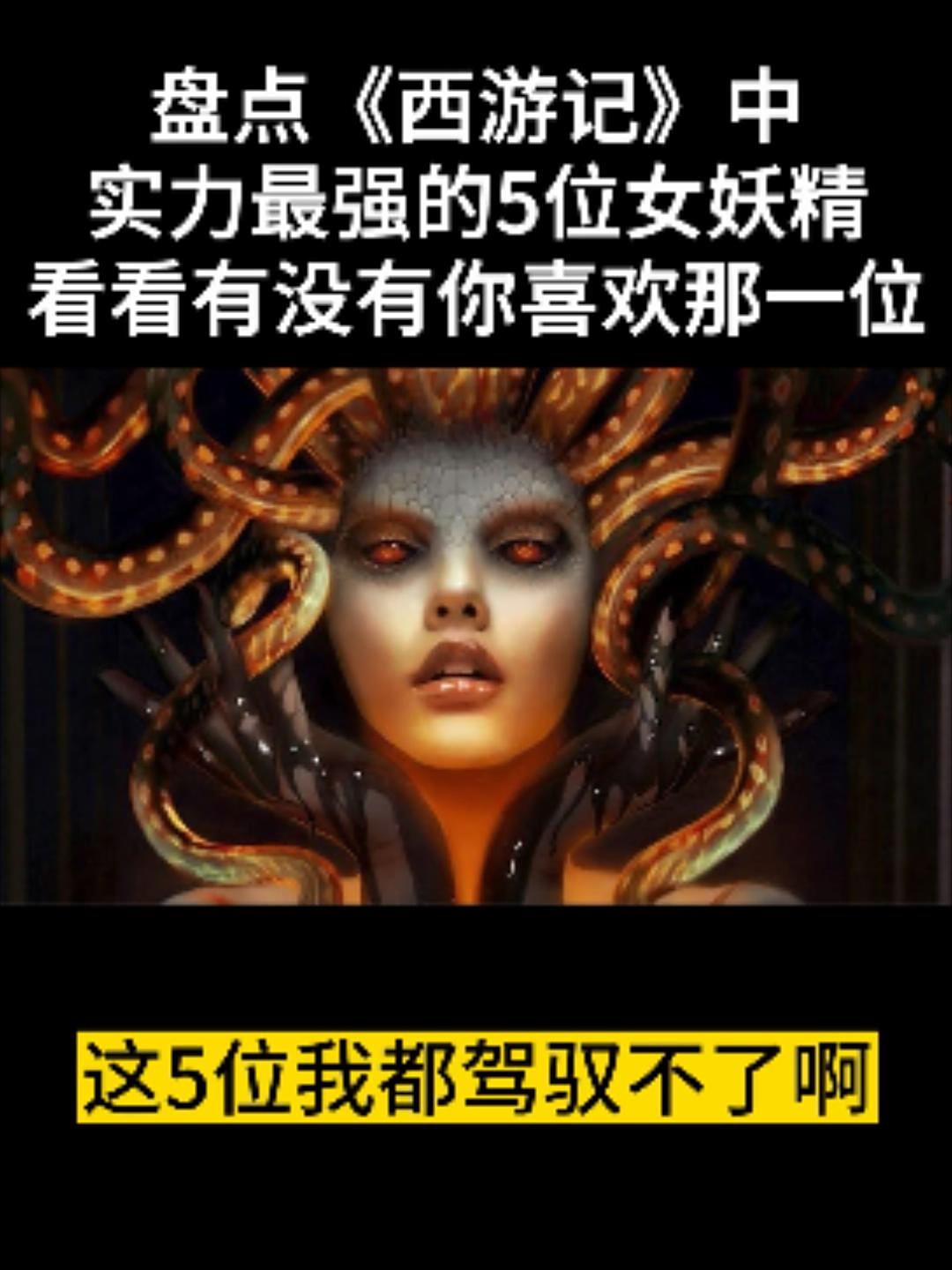 盘点《西游记》中实力最强的5位女妖精,看看有没有你喜欢那一位