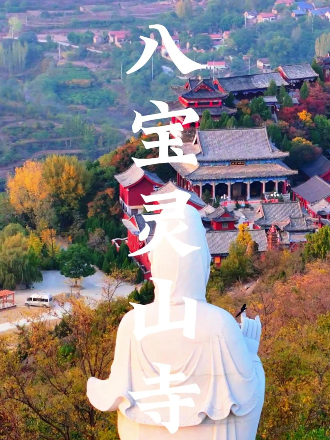 淄博博山,八宝灵山寺,夕阳映红叶,庄严肃穆