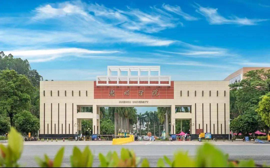 惠州学院是一所什么学校?综合实力如何