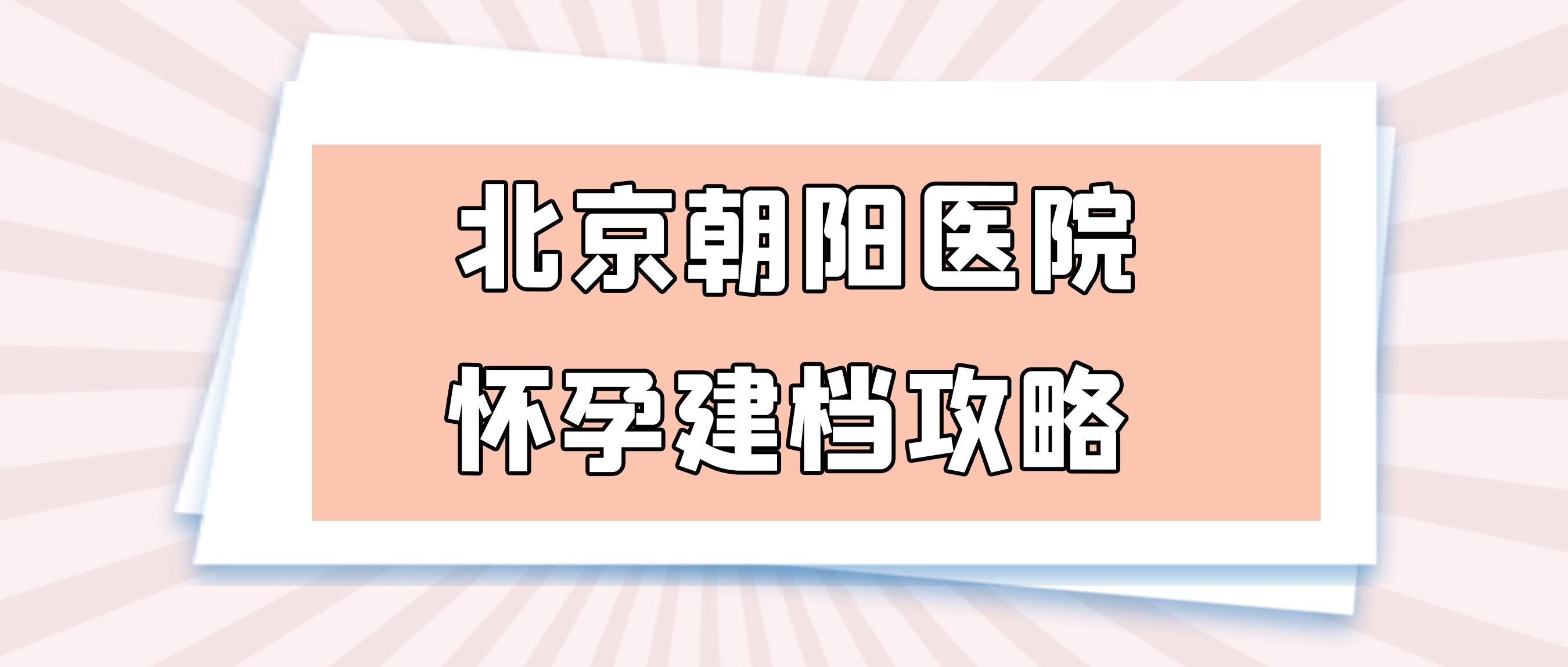 关于朝阳医院医院跑腿代办协助就诊，就诊引导跑腿代挂号，成熟的协助就医经验的信息