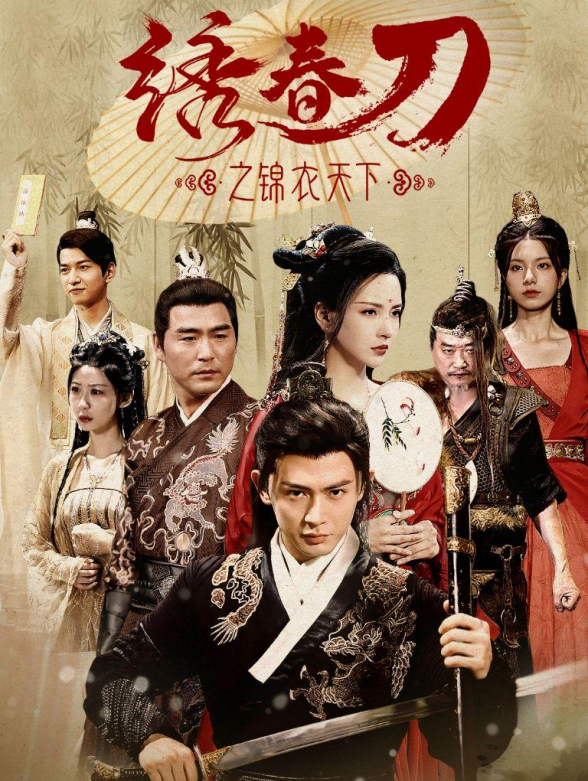 绣春刀之锦衣天下