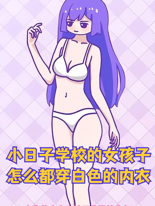 穿着内裤的女孩子图片