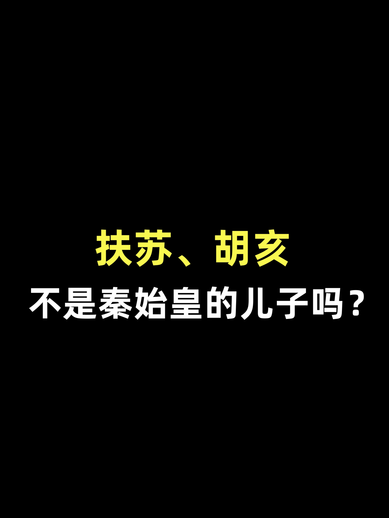 秦始皇是谁的儿子图片