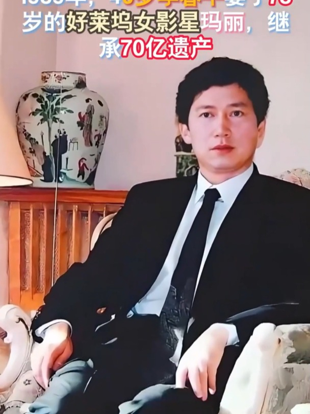 1989年,40岁李春平娶了78岁的好莱坞女影星玛丽,继承70亿遗产