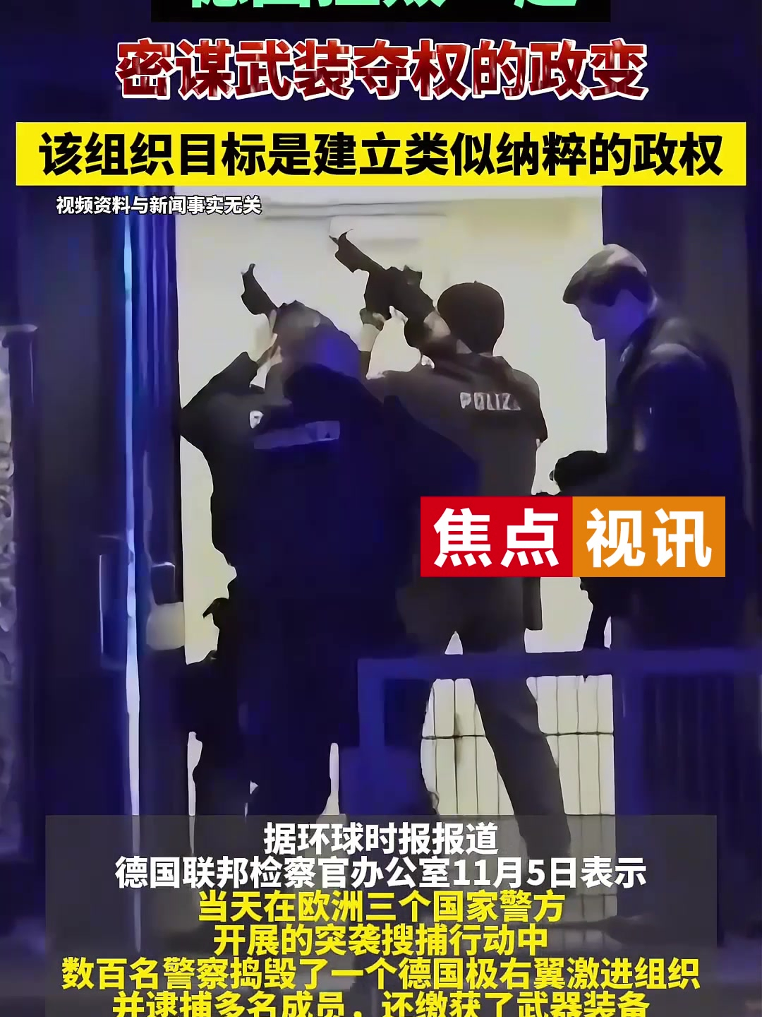 德国挫败一起密谋武装夺权的政变该组织目标是建立类似纳粹的政权