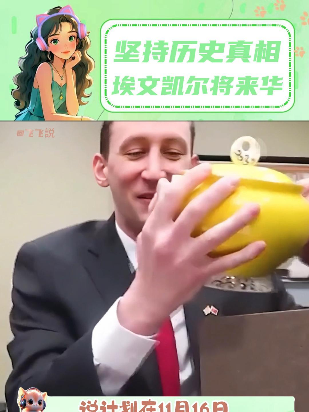 坚持历史真相埃文凯尔将来华