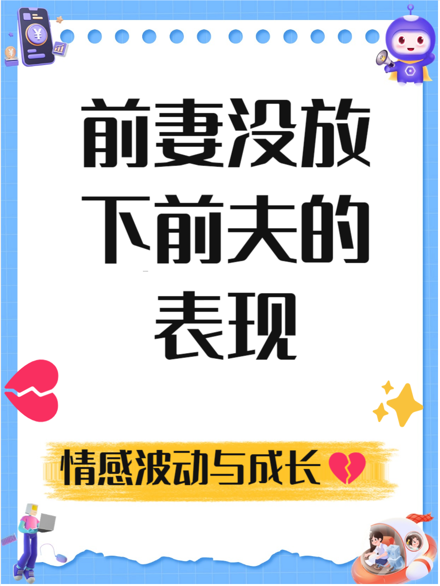 前妻真正的放下的表现