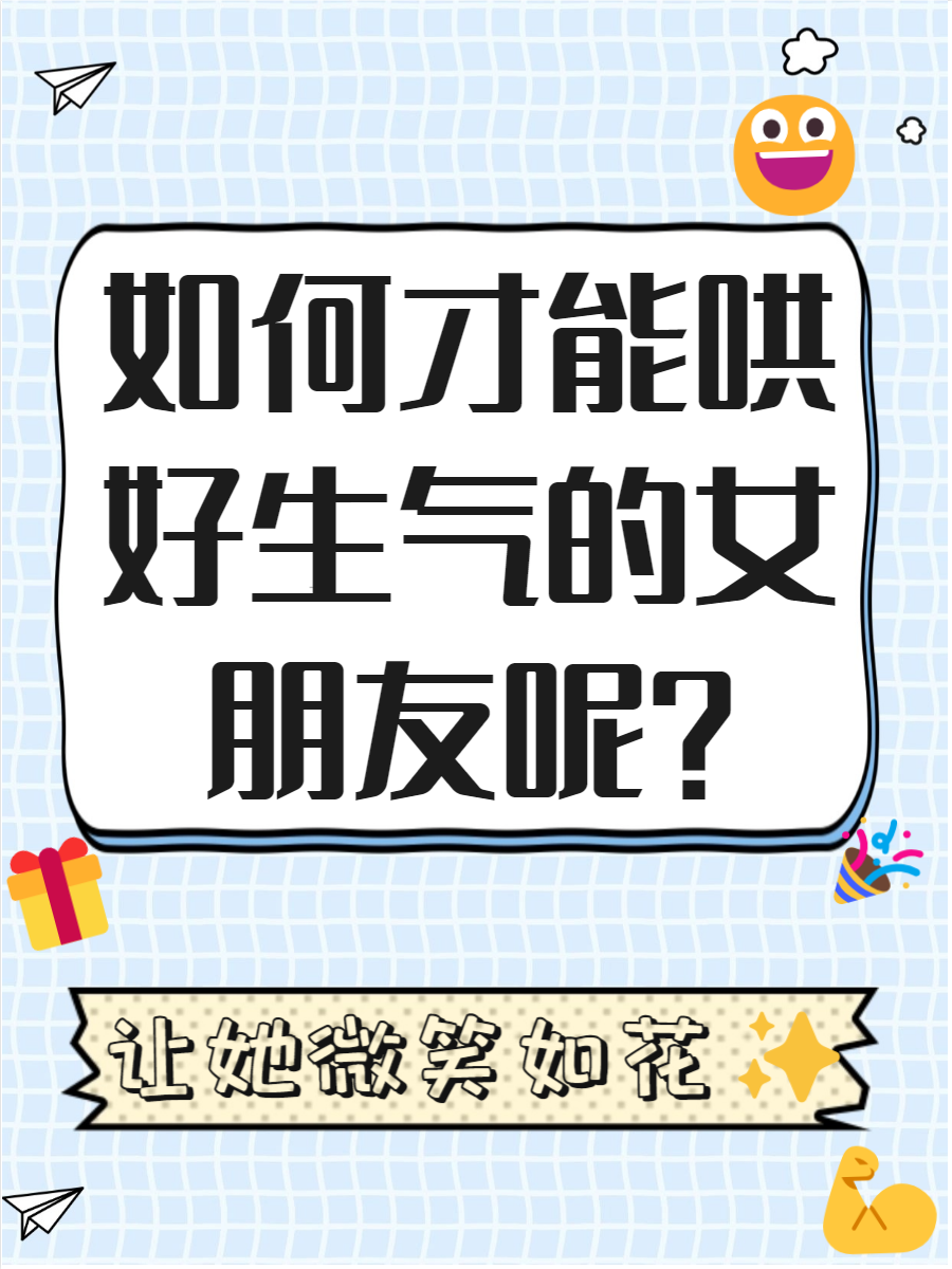 女朋友为什么生气