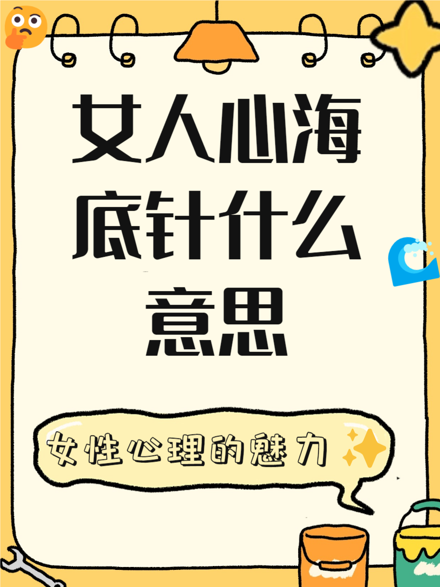 大家都说,女人的心思就像海底的针,难以捉摸