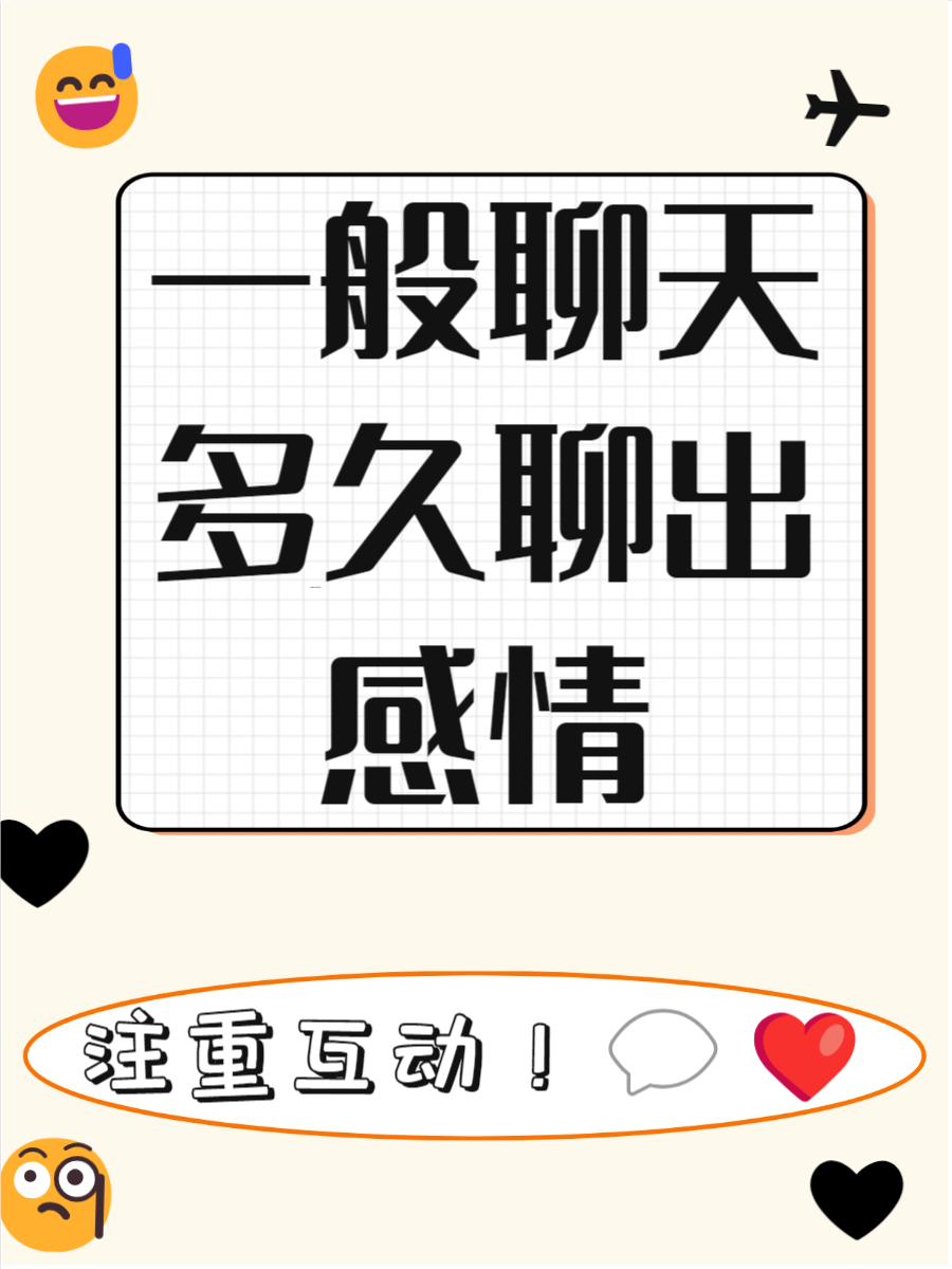 你有没有想过,聊天也能聊出感情?