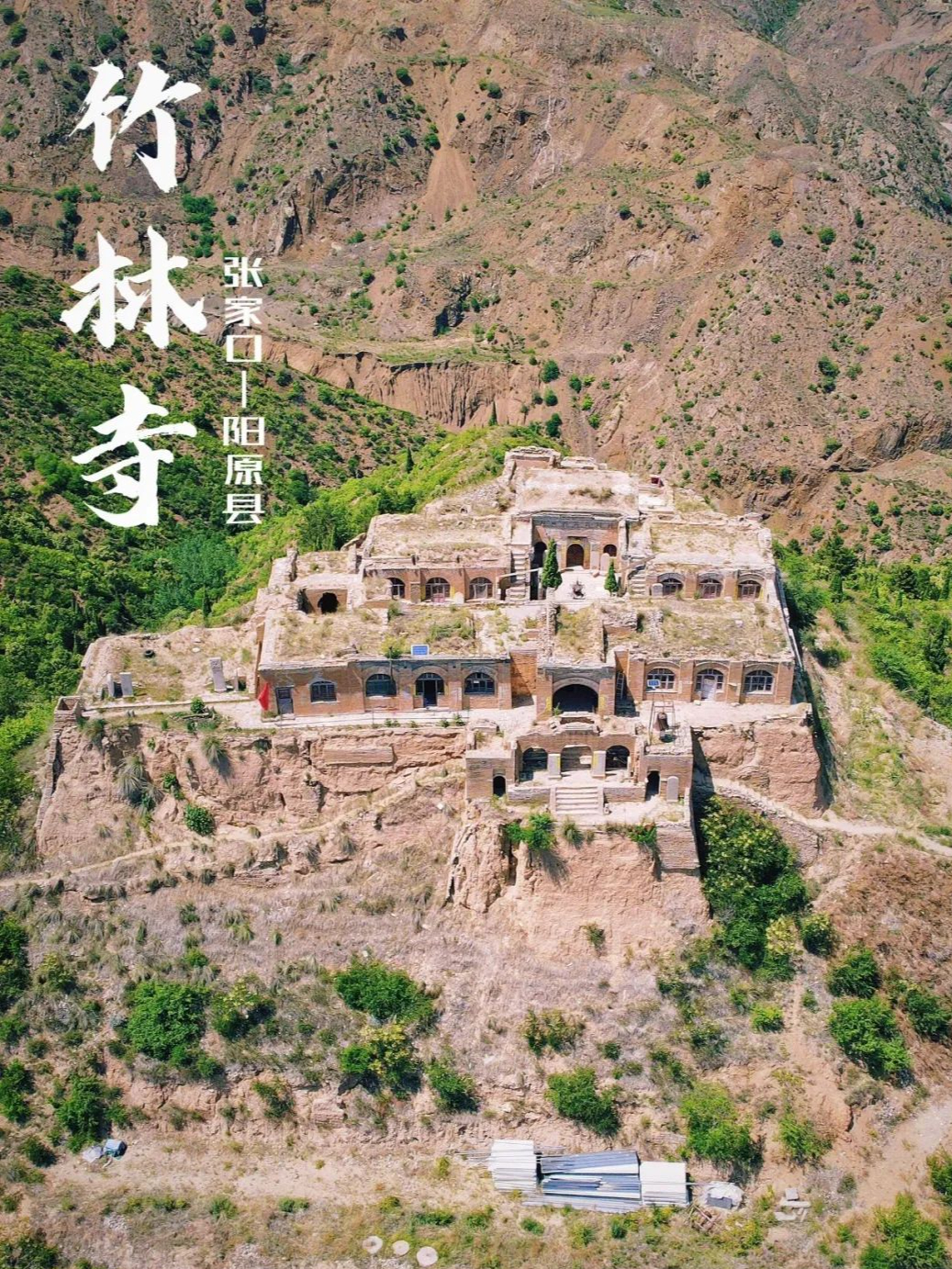 阳原县竹林寺图片