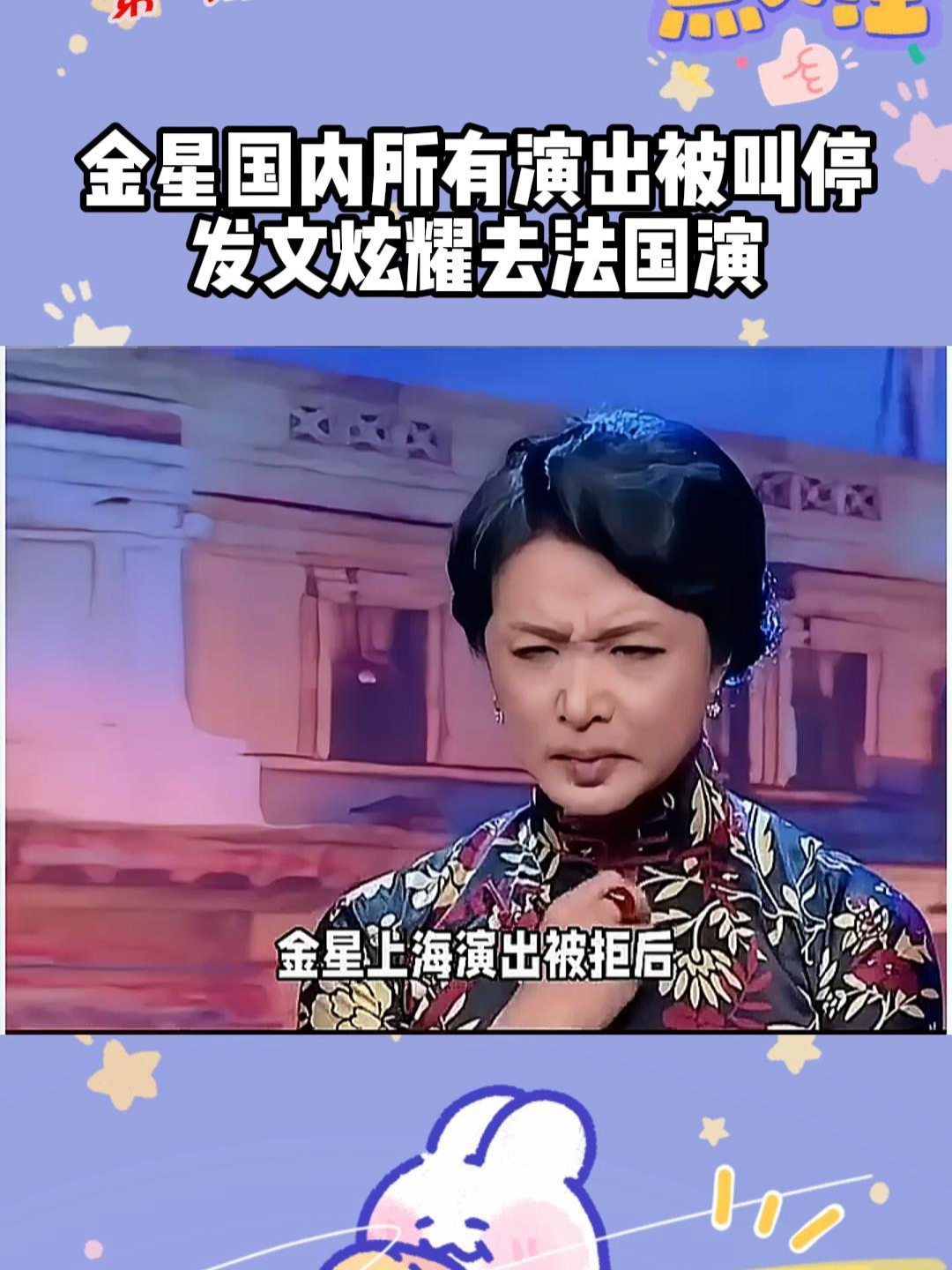 金星国内所有演出被叫停,发文炫耀去法国演