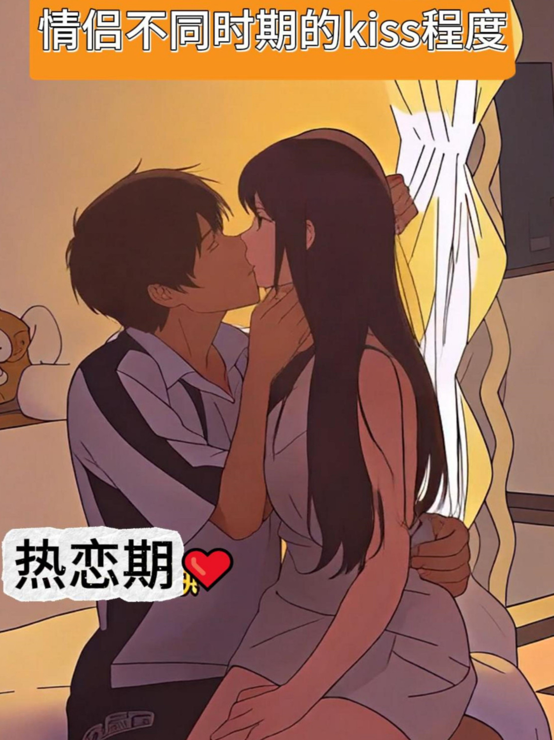 情侣不同时期kiss程度