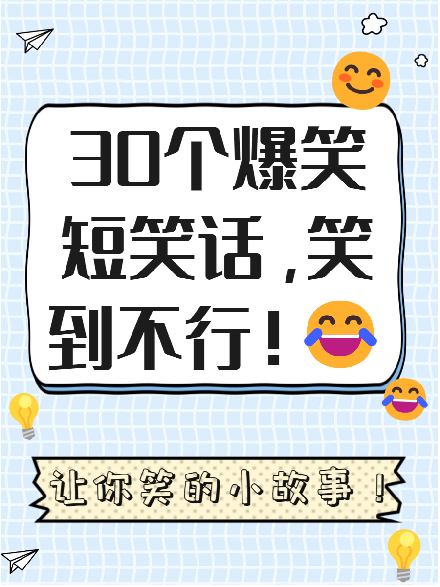 短笑话大全30字爆笑