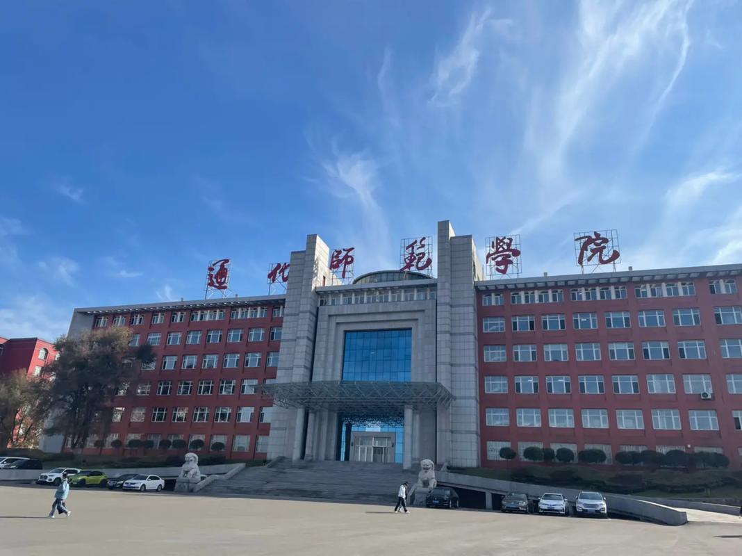 通化师范学院是公办还是民办