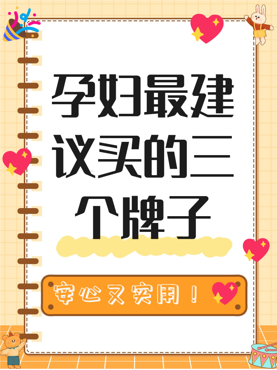 孕妇最建议买的三个牌子 在怀孕期间,选择合适的产品就像为自己和