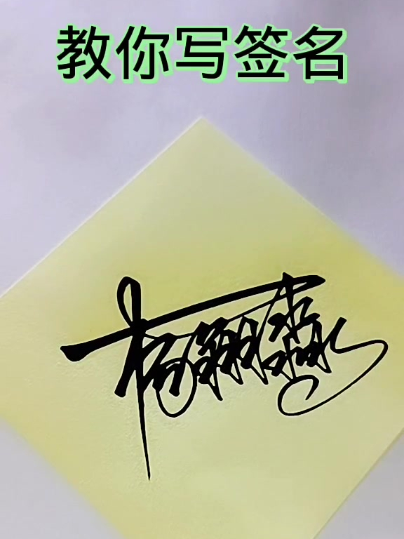 艺术签名——杨翔淼