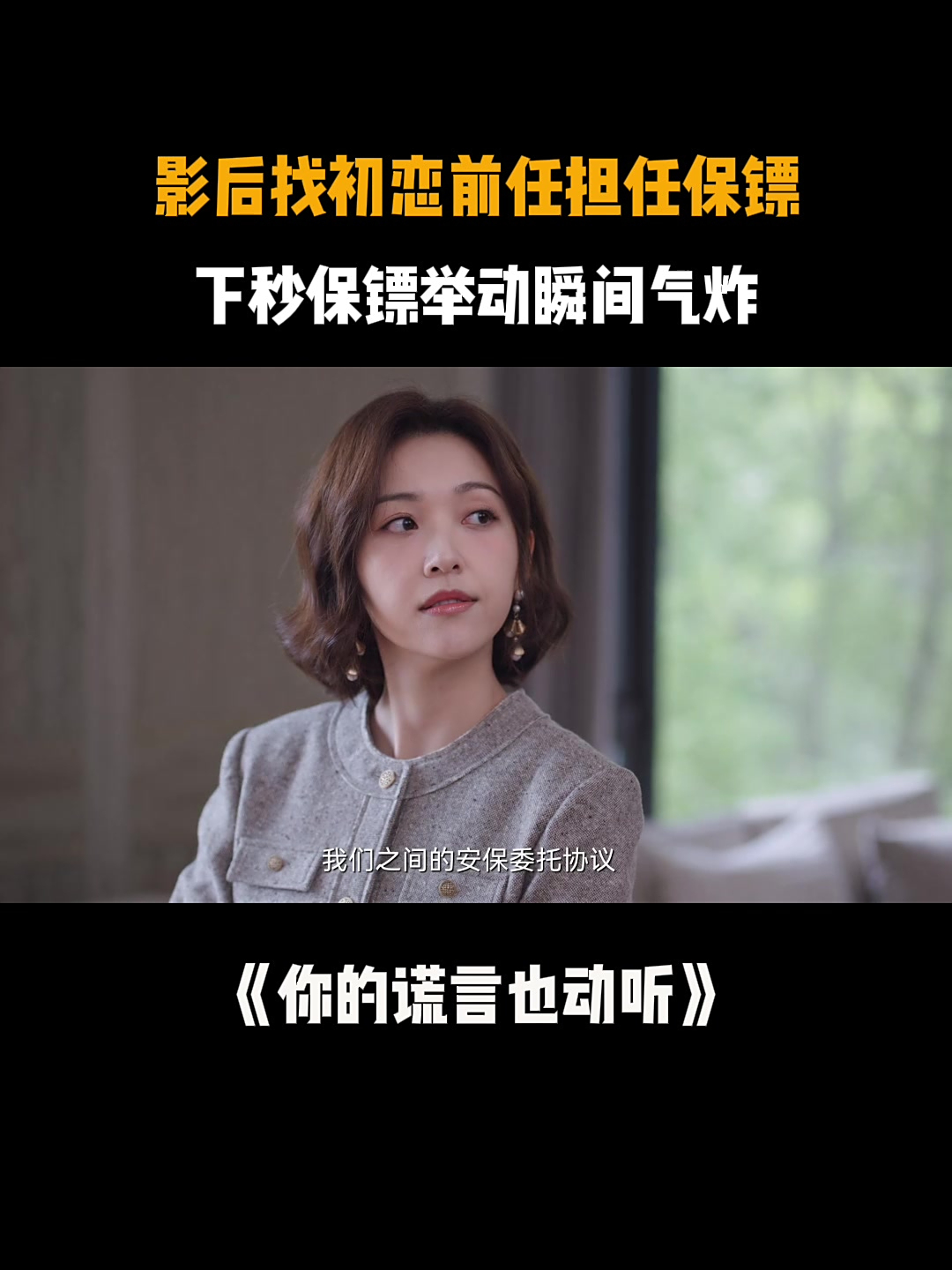 你的谎言也动听:影后找初恋前任担任保镖,下秒保镖举动瞬间气炸