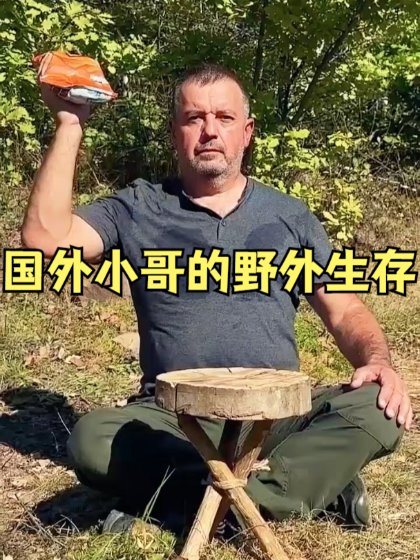 国外小哥的野外生存