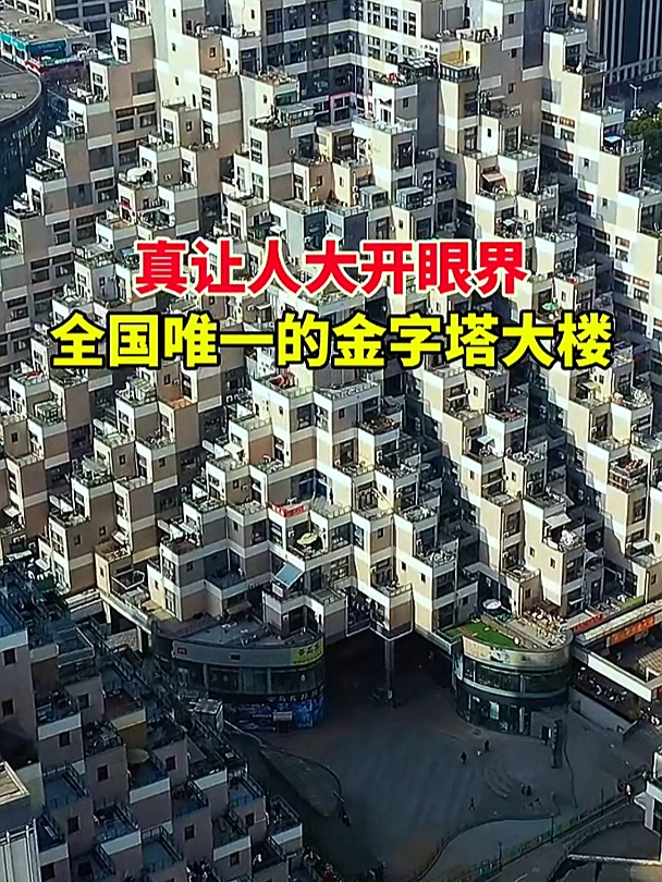 真让人大开眼界,全国唯一金字塔大楼,一个真敢建,一个真敢住!