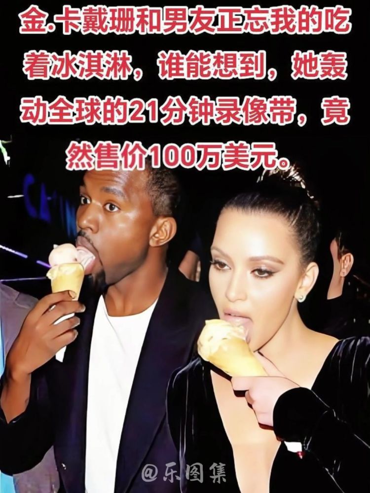 金卡戴珊和男友正忘我的吃冰淇淋照片，凭借21分钟录像带轰动全球,明星周边,明星八卦,好看视频