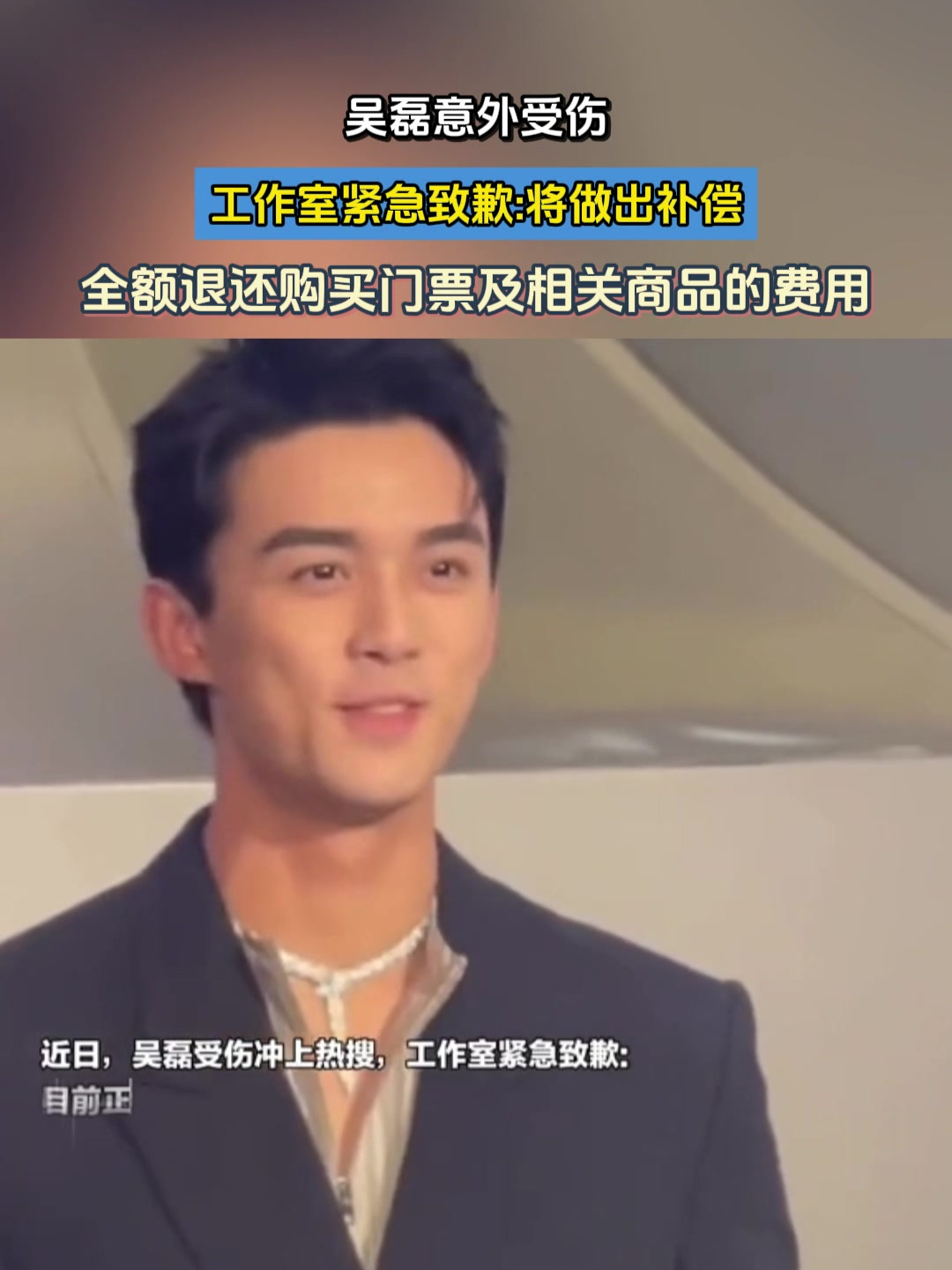 吴磊意外受伤,工作室紧急致歉:将做出补偿