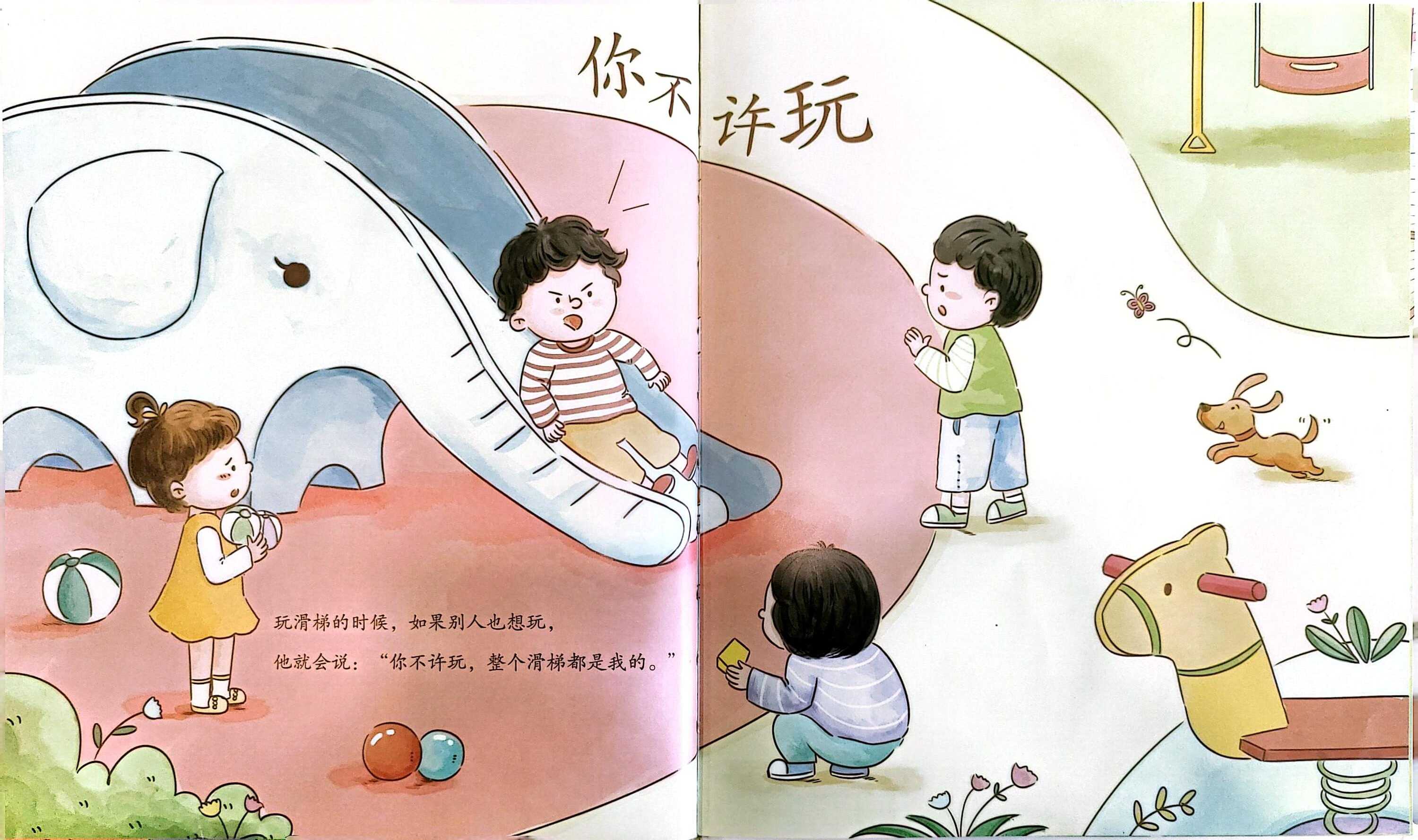 儿童性格培养学会分享——绘本故事ppt《不许碰,这都是我的》