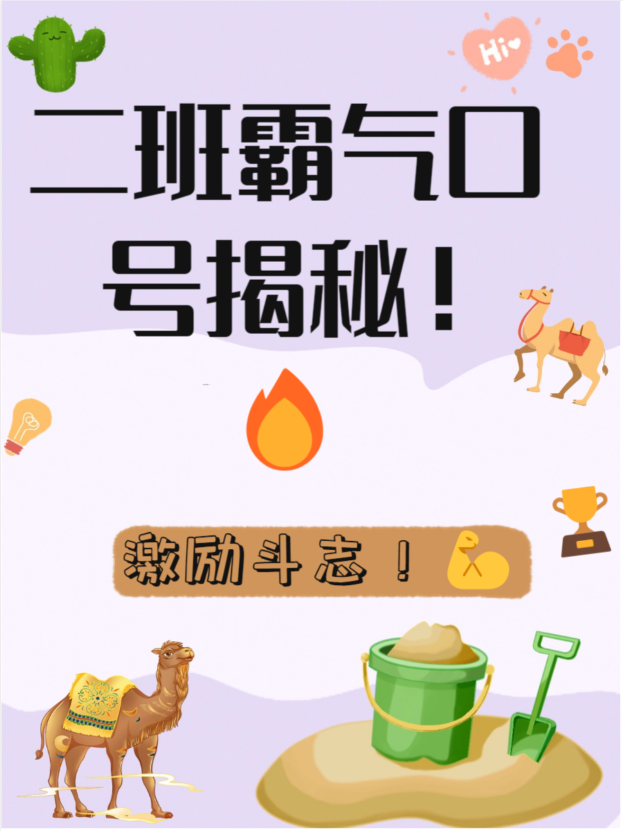 今天,我就带你们走进这个充满活力和创意的世界,让我们一起为二班