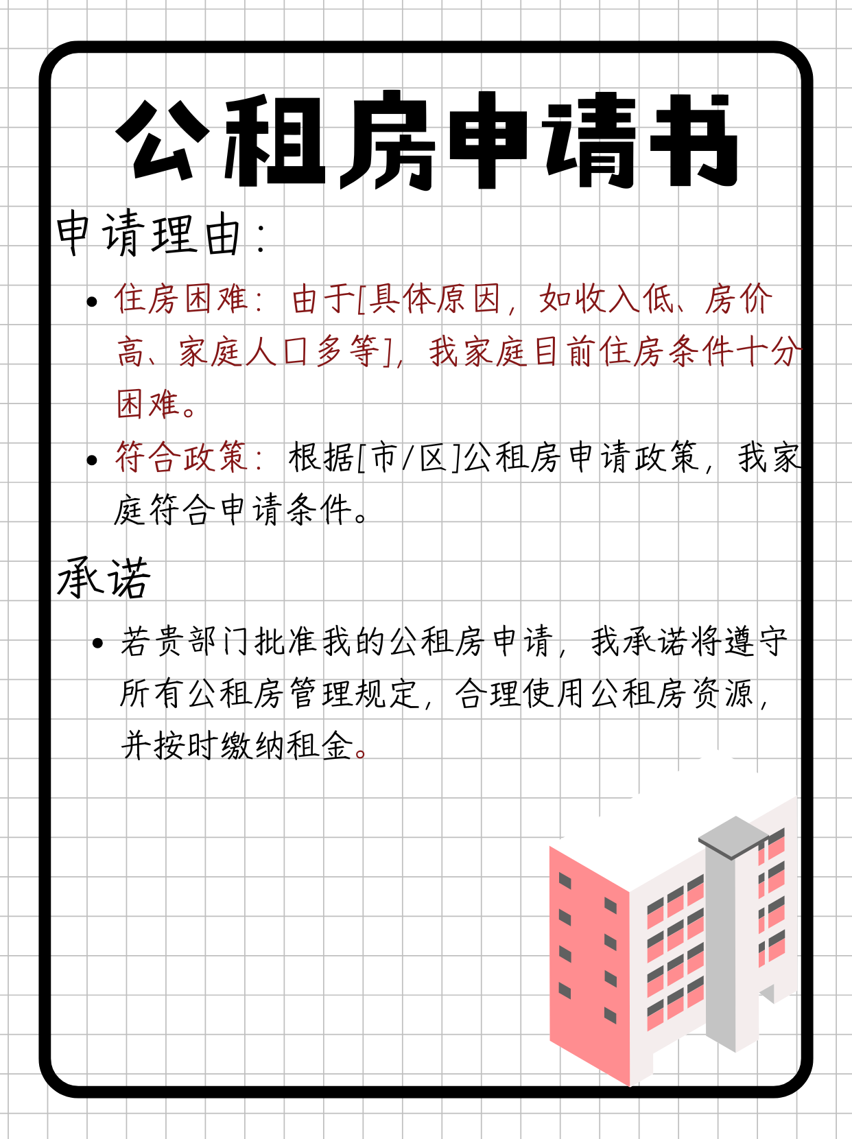 宝子们,公租房申请书,今天来和大家分享一下公租房申请