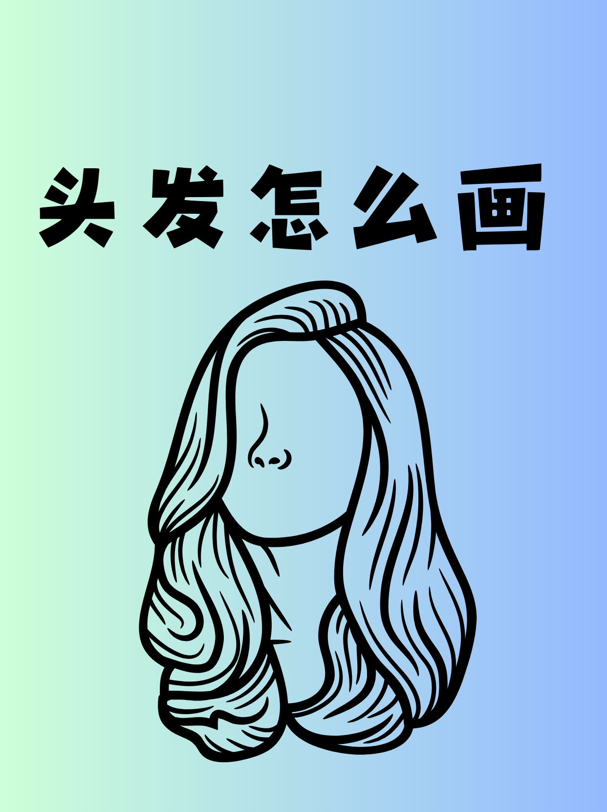 头发绘画秘籍大公开  首先,画之前要观察头发