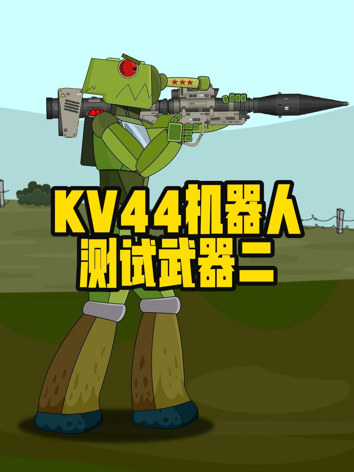 kv44型重坦动画片全集图片