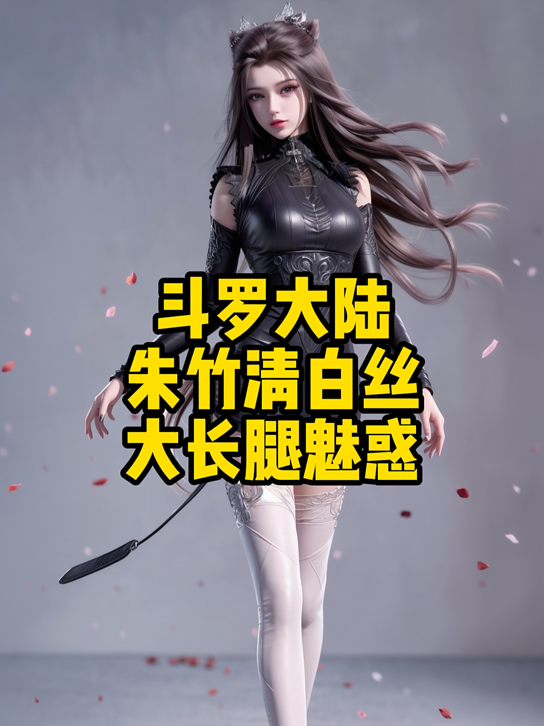 斗罗大陆:朱竹清白丝大长腿魅惑