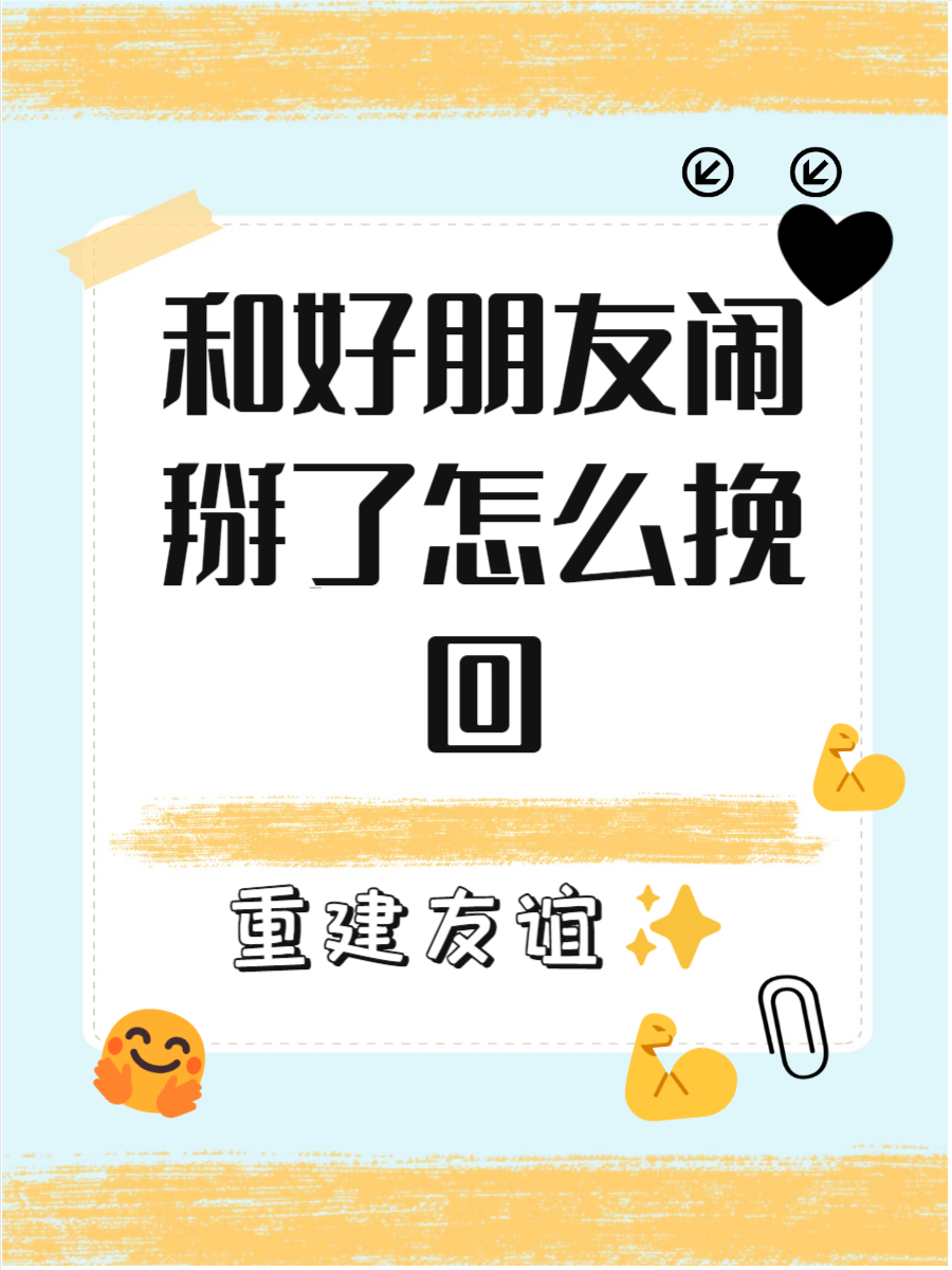 和好朋友闹掰了怎么挽回