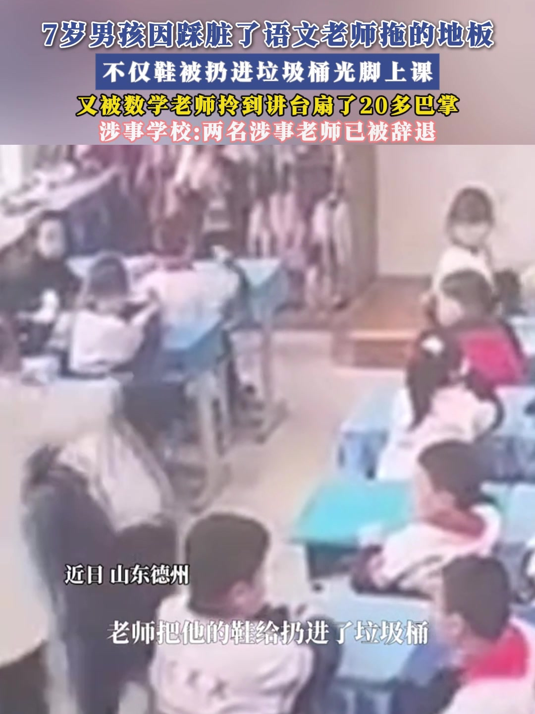 不仅鞋被扔进垃圾桶光脚上课,又被数学老师拎到讲台扇了20多巴掌!