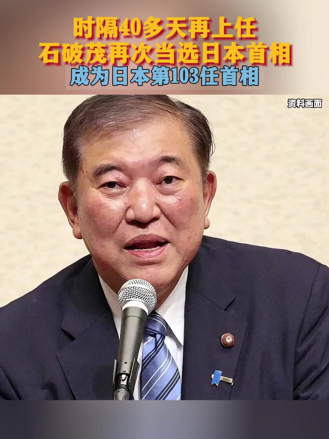 日本98任首相图片