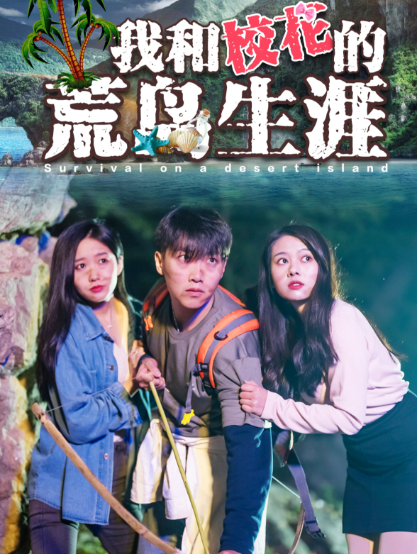 我和校花的荒岛生涯
