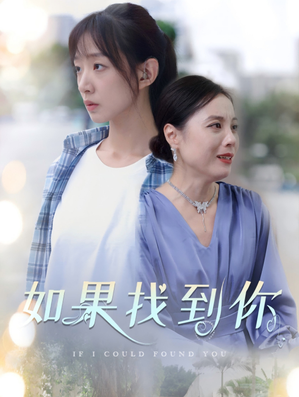 如果找到你