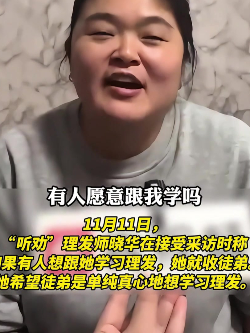 "听劝"理发师晓华谈收徒,有人想学我就收