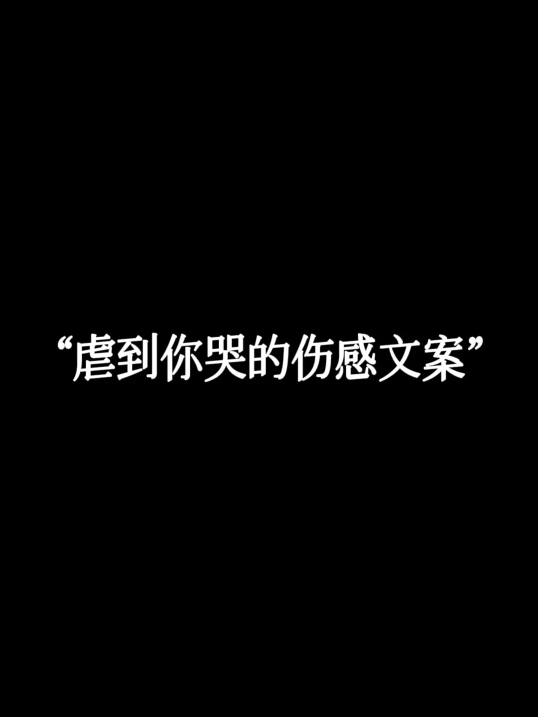 悲伤文案馆虐心图片