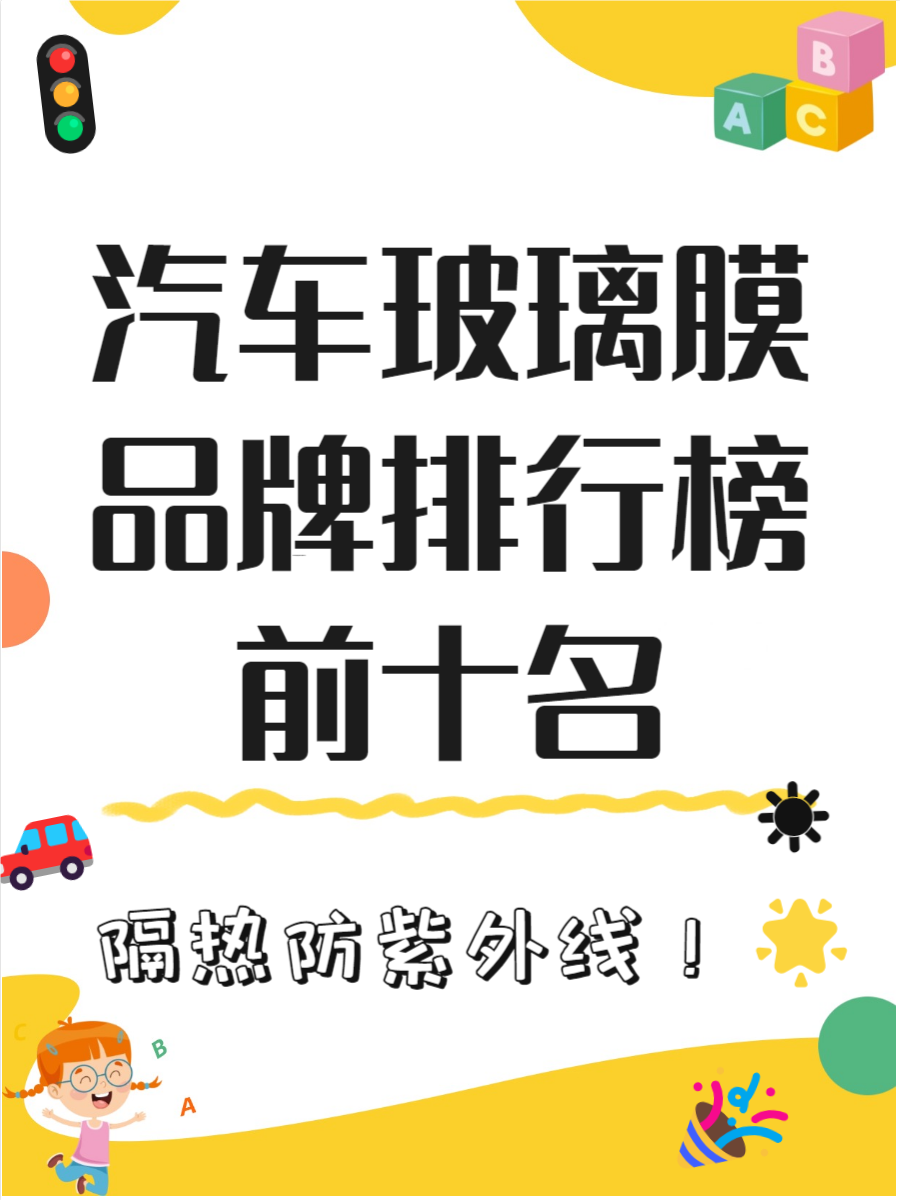 汽车玻璃膜品牌排行榜前十名