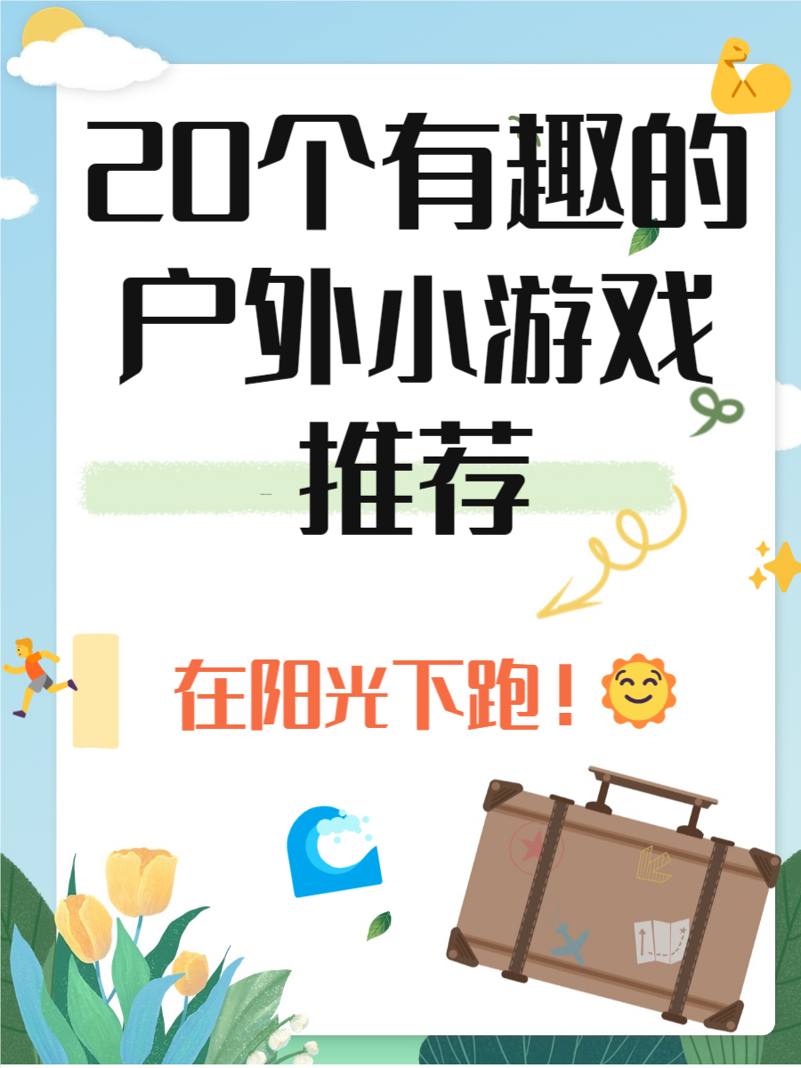 有趣的户外游戏大学生(有趣的户外游戏大学生版)